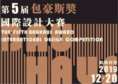 2019第五届“包豪斯奖”国际设计大赛隆重举行