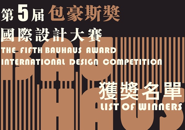 第五届“包豪斯奖”国际设计大赛获奖名单公布