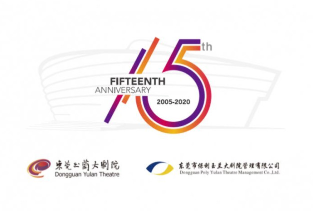 东莞玉兰大剧院正式发布15周年LOGO